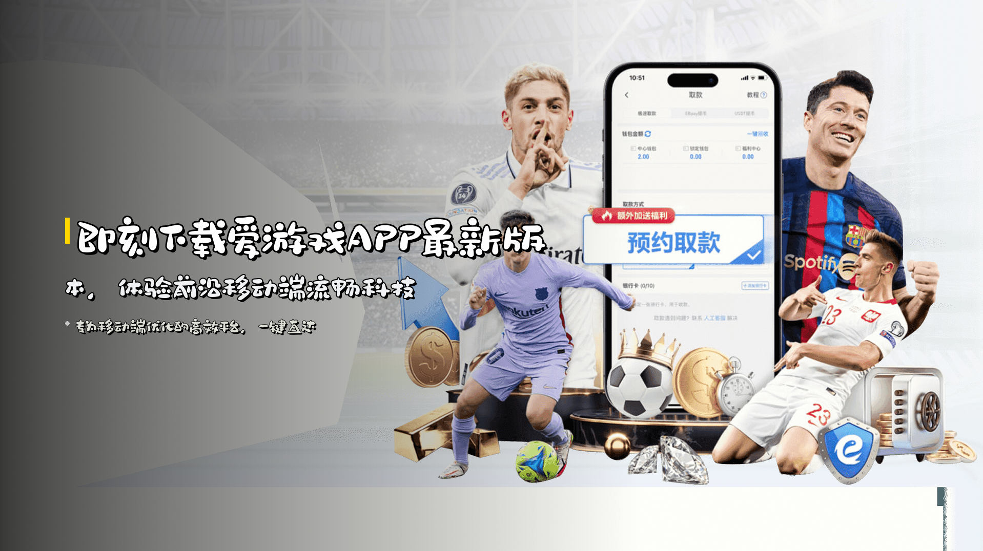 即刻下载爱游戏APP最新版本，体验前沿移动端流畅科技