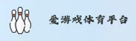 爱游戏体育官网 | 爱游戏APP下载 | Aiyouxi.com入口